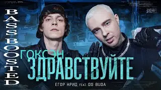 ЕГОР КРИД feat. OG Buda - ЗДРАВСТВУЙТЕ ( BASS BOOSTED )