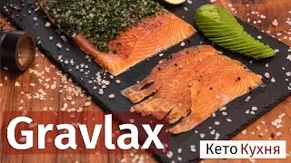 Малосольный Лосось | Идеальный к Праздникам | КЕТО Закуска