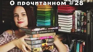 О прочитанном #28 | 