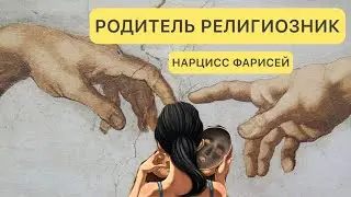 РЕЛИГИОЗНЫЙ РОДИТЕЛЬ НАРЦИСС. НАРЦИСС И РЕЛИГИЯ #религиозныеродители  #детинарциссов #нарциссизм