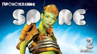 УНИЧТОЖЕНИЕ И ВОЙНА! \\ ПРОХОЖЕНИЕ SPORE: 2 СЕРИЯ