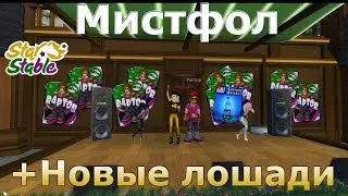 Как открыть Мистфол квест Новые лошади Мистфол покупаю хафлингера