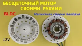 Бесщеточный мотор с магнитной сборкой Халбаха Ч.1 / Halbach BLDC motor Part.1