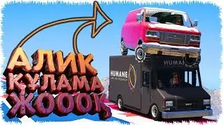 АЛИК СКИЛ ТЕСТТІ ЖЫРТАДЫ ЕКЕН (GTA V ONLINE)