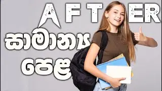 What you should do After O/L Exam  - සාමාන්‍ය පෙළන් පසු