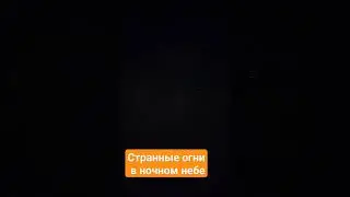 Странные огни в ночном небе -спутники Starlink?