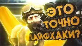ЭТО ТОЧНО ЛАЙФХАКИ? //ЛАЙФХАКИ CS:GO