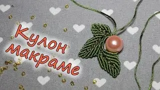 Как сплести Кулон макраме