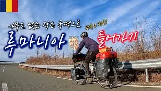 Enter the 16th country Romania with very small border 【Bicycle World Travel 113】