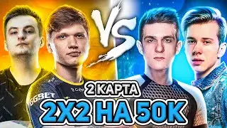 ЖЕСТКИЙ ФЛИК ОТ ЭВЕЛОНА #2 / ЭВЕЛОН И ФАНДЕР VS СИМПЛ И ЗЛОЙ /2X2 НА 50K В CS:GO EVELONE S1MPLE ZLOY