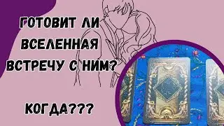 Будет ли встреча с с загаданным человеком❓ Когда⁉️
