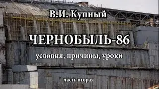 Chernobyl: conditions, causes, lessons (II part)