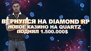 ВЕРНУЛСЯ НА DIAMOND RP | ПОДНЯЛ 1.500.000$ | НОВОЕ КАЗИНО НА QUARTZ!