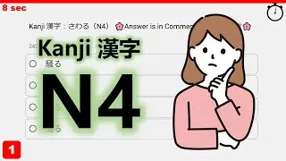 【JLPT N4】Kanji Quiz 8