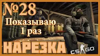НАРЕЗКА №28 - Показываю 1 раз