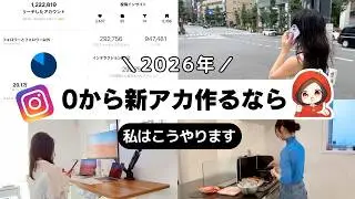 【2025最新】0から新アカ作るならこれやります