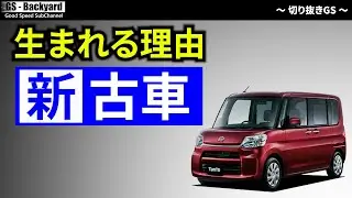 ”新古車”がなぜ存在し”新車より安い”のか？お客さんに売らなくてもディーラーは自動車メーカーに「売った」といえる理由【切り抜きGS】