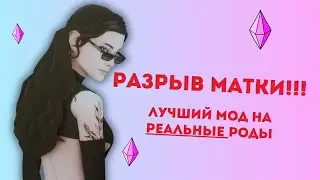 СЛИШКОМ Реалистичные роды от pandasama | полный гайд