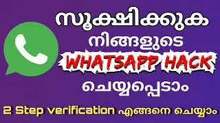 How to enable Two step verification on WhatsApp | കേരള പോലീസിന്റെ അറിയിപ്പ് |Malayalam