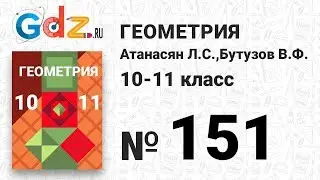 № 151 - Геометрия 10-11 класс Атанасян