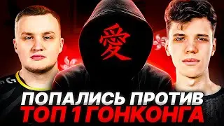 АУНКЕР И ФЛЕЙМИ ПОПАЛИСЬ ПРОТИВ ТОП-1 ГОНКОНГА | 