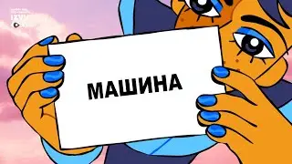 Машина