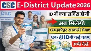 CSC eDistrict Update 2026 | ई-डिस्टिक में कितने नए सरकारी काम मिलते हैं | 
