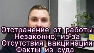 Как остаться на работе при отказе от вакцинации. Факты из суда.