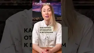 Как на самом деле Путин и назначенные им чиновники относятся к ветеранам.