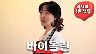 [약사의 취미생활 3회] 겨울을 닮은 바흐를 켜는 약사