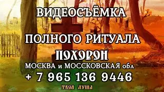 Видеосъёмка полнoгo ритуала похоpон | Услуга |  ✞ Уборщик могил ✞ Твоя Душа ✞