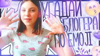УГАДАЙ БЛОГГЕРА ПО Emoji😝