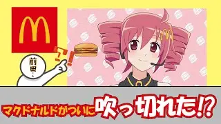 おちゃめ機能×マクドナルド＝吹っ切れた！？またもや元凶はラマーズP #重音テト