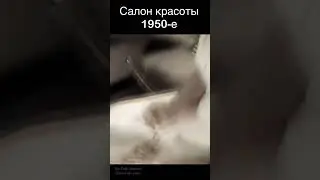 Как создавали красоту в 1950-х