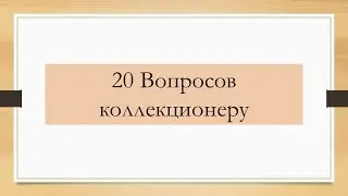 ТЕГ 20 вопросов коллекционеру кукол - Подкаст