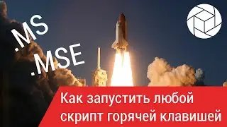 Как запустить любой скрипт горячей клавишей (3ds max)