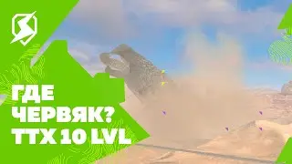 Червяк tanks blitz / Ребаланс танков