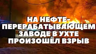 На нефтеперерабатывающем заводе в Ухте произошёл взрыв.