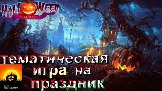 Halloween Stories Invitation ИГРА ПРО ПРАЗДНИК ХЕЛОУИН !!!! УЖАСТИК
