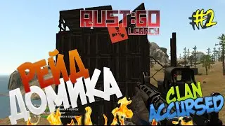 RUST:GO - РЕЙД ДОМИКА [video ACCURSED]