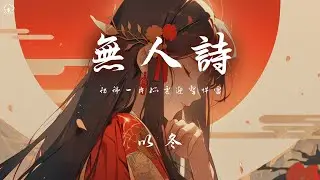 以冬 - 無人詩「彷彿一片孤雲迎擊悍雷 心底事應聲而碎」【動態歌詞/PinyinLyrics】♪
