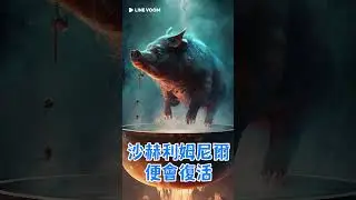 永恆的培根之神？？【超冷門神話故事】#shorts
