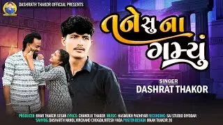 તને સુ ના ગમી  ગમ્યું SINGER _🎤 DASHRAT THAKOR 2024 NEW GJARATI SONG
