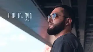 KhaliF - Я пригрел змею (Official Video, 2023)
