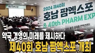 약국경영의 미래 제시…제40회 호남 팜엑스포 개최