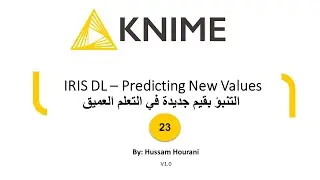 23 IRIS DL – Predicting New Values  التنبؤ بقيم جديدة في التعلم العميق