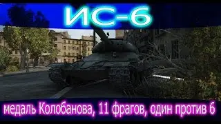 ИС-6, 11 фрагов, 5007 урона, медали: Пула, Колобанова, 11 фрагов.