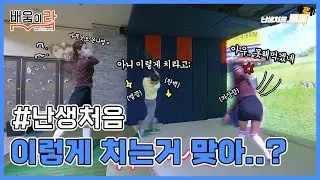 배우미님 골프는 발로 하는게 아니에요...💢 | 골프 | 난생처음배움 ep.05