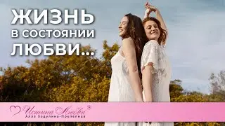 Жизнь в состоянии любви...