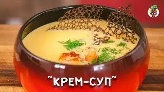 Сырный Крем-суп с креветками! Рецепт.